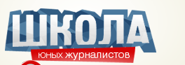 Школа юных журналистов